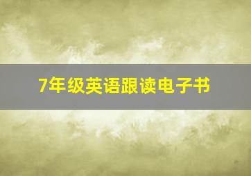 7年级英语跟读电子书