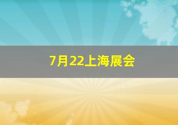 7月22上海展会