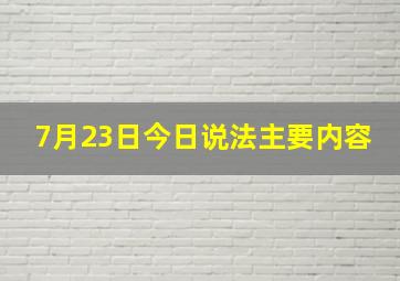 7月23日今日说法主要内容