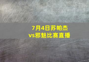 7月4日苏帕杰vs邪魅比赛直播