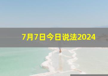 7月7日今日说法2024