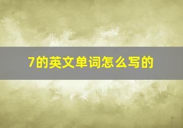 7的英文单词怎么写的