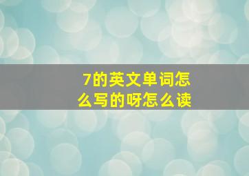 7的英文单词怎么写的呀怎么读