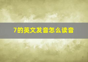 7的英文发音怎么读音