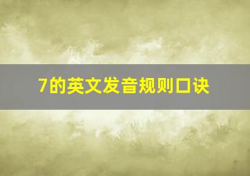 7的英文发音规则口诀