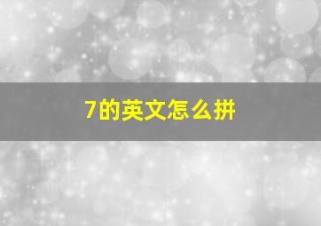 7的英文怎么拼