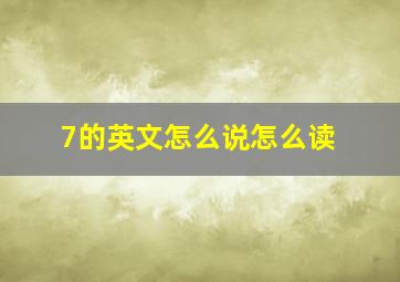 7的英文怎么说怎么读