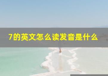 7的英文怎么读发音是什么