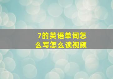 7的英语单词怎么写怎么读视频