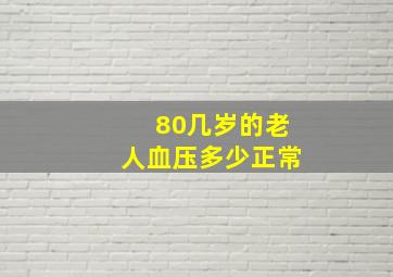 80几岁的老人血压多少正常