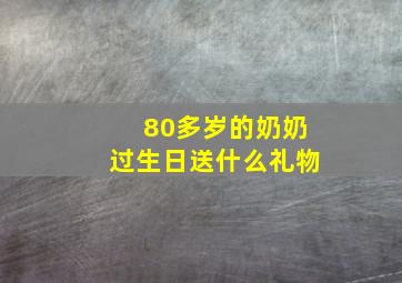 80多岁的奶奶过生日送什么礼物