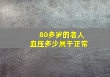 80多岁的老人血压多少属于正常