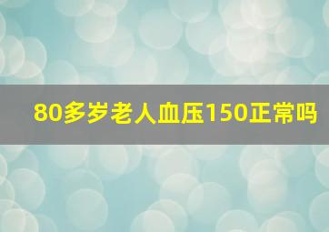 80多岁老人血压150正常吗