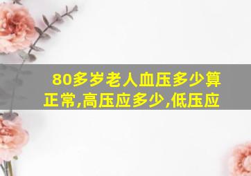 80多岁老人血压多少算正常,高压应多少,低压应