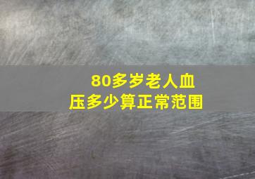 80多岁老人血压多少算正常范围