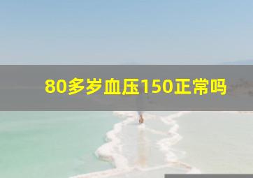 80多岁血压150正常吗