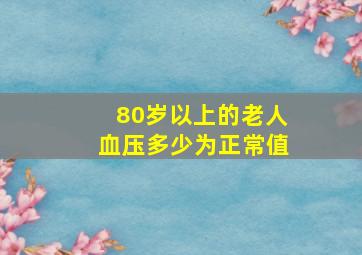 80岁以上的老人血压多少为正常值