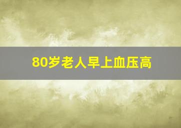 80岁老人早上血压高