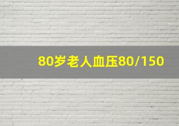 80岁老人血压80/150