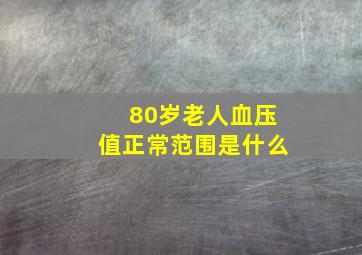 80岁老人血压值正常范围是什么