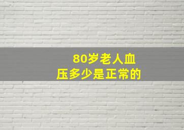 80岁老人血压多少是正常的