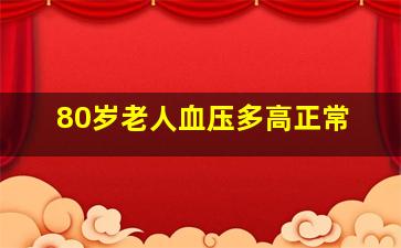 80岁老人血压多高正常