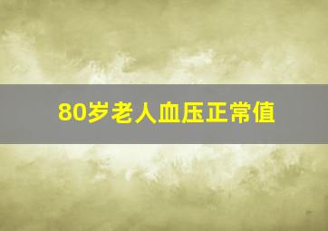 80岁老人血压正常值