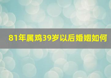 81年属鸡39岁以后婚姻如何