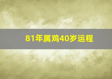 81年属鸡40岁运程