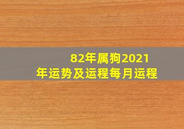 82年属狗2021年运势及运程每月运程