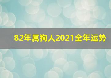 82年属狗人2021全年运势