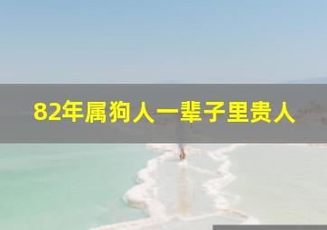 82年属狗人一辈子里贵人