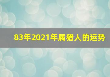 83年2021年属猪人的运势