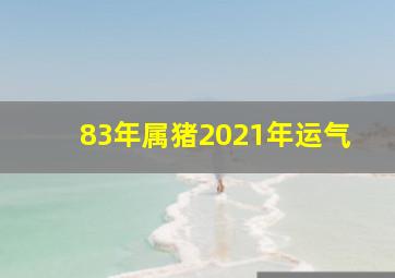 83年属猪2021年运气