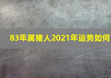 83年属猪人2021年运势如何