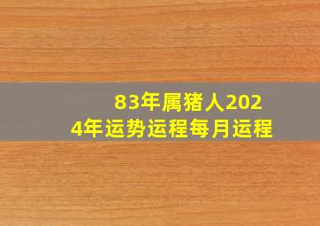 83年属猪人2024年运势运程每月运程