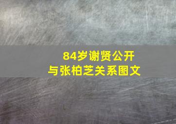 84岁谢贤公开与张柏芝关系图文