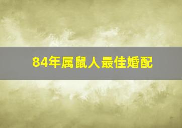 84年属鼠人最佳婚配