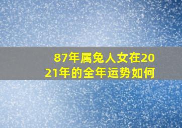 87年属兔人女在2021年的全年运势如何