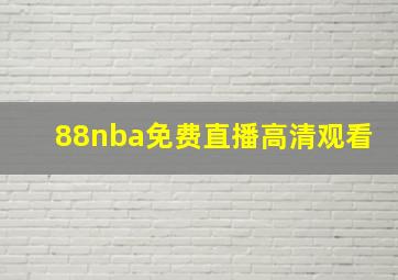 88nba免费直播高清观看