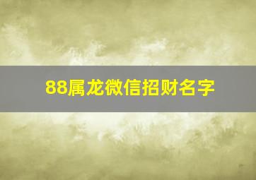 88属龙微信招财名字