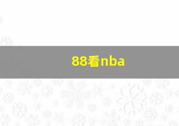 88看nba