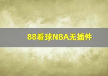 88看球NBA无插件