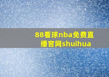 88看球nba免费直播官网shuihua