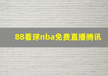 88看球nba免费直播腾讯