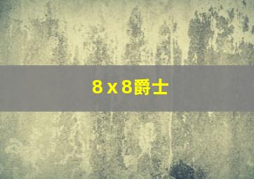 8ⅹ8爵士