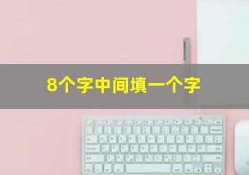 8个字中间填一个字