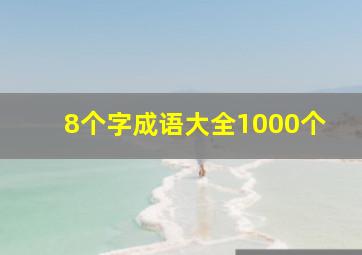 8个字成语大全1000个