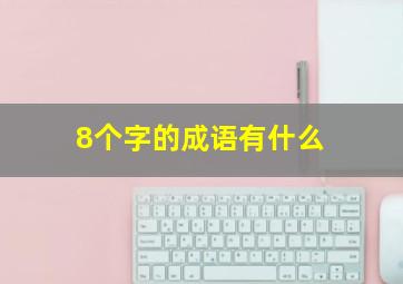 8个字的成语有什么