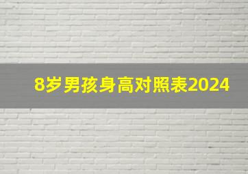 8岁男孩身高对照表2024